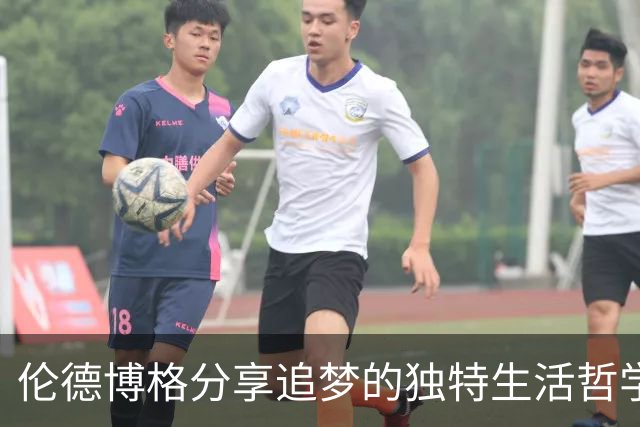 伦德博格分享追梦的独特生活哲学
