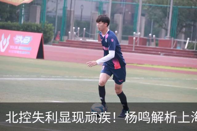 北控失利显现顽疾！杨鸣解析上海胜利秘诀：攻防转换至关重要