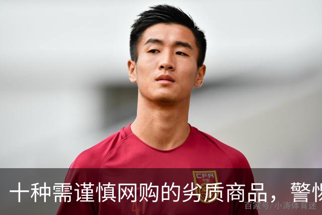 十种需谨慎网购的劣质商品，警惕被廉价骗局所骗