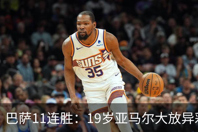 巴萨11连胜：19岁亚马尔大放异彩，射手榜超越姆巴佩