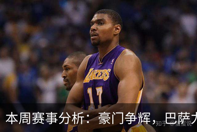 本周赛事分析：豪门争辉，巴萨力争连胜