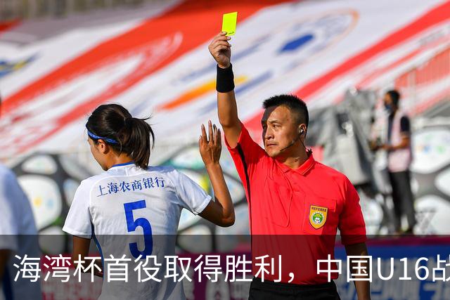 海湾杯首役取得胜利，中国U16战胜卡塔尔2比0