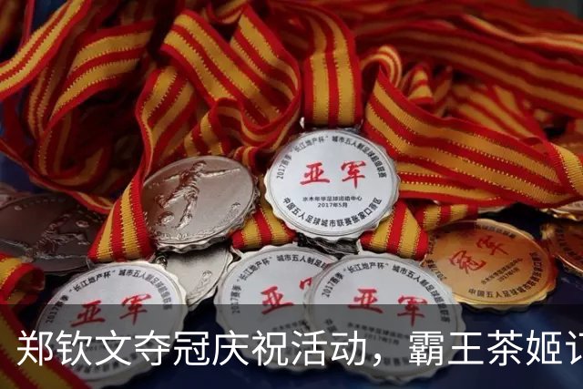 郑钦文夺冠庆祝活动，霸王茶姬订单激增至1100杯以上